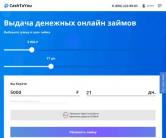 Cashtoyou.ru(Срочные онлайн) Screenshot