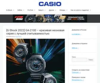 Casioblog.ru(Последние новости о часах CASIO) Screenshot