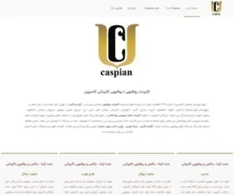 Caspiancabinet.com(کابینت روشویی) Screenshot