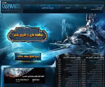 Caspiangc.ir(بازی آنلاین،World of warcraft (wow)) Screenshot