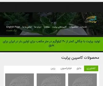 Caspianperlite.com(شرکت پرلیت) Screenshot