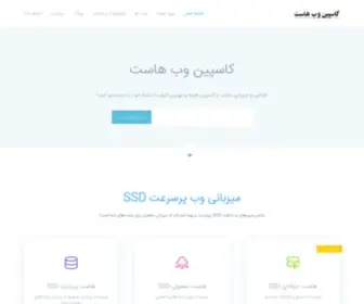 Caspianwebhost.ir(کاسپین وب هاست) Screenshot