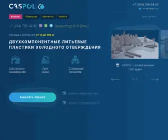 Caspol.ru(литьевой пластик холодного отверждения) Screenshot