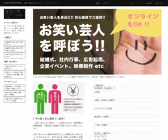 Cast-Booking.com(お笑い芸人のキャスティング) Screenshot