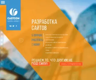 Castcom.ru(Разработка сайтов в Москве) Screenshot