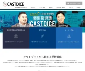 Castdice.jp(個別指導塾CASTDICE) Screenshot