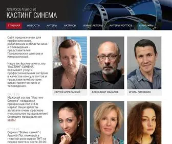 Castingcinema.ru(Актерское агентство Кастинг Синема) Screenshot