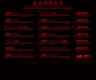 Castlevania.jp(悪魔城晩餐室) Screenshot