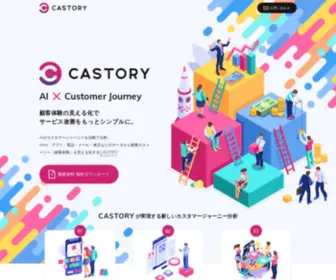 Castory.ai(カスタマージャーニー分析AI) Screenshot