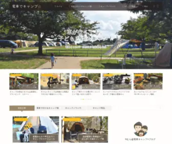 Casual-Camp-STyle.com(電車でキャンプ△) Screenshot