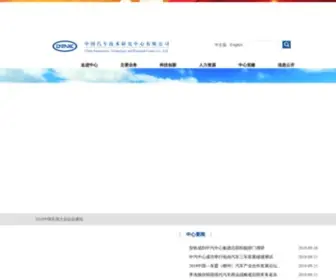 Catarc.ac.cn(中国汽车技术研究中心有限公司) Screenshot