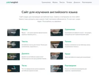 Catchenglish.ru(Сайт) Screenshot