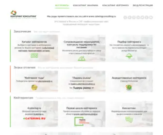 Cateringconsulting.ru(Кейтеринг) Screenshot