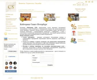 Cateringspb.ru(Кейтеринг в Санкт) Screenshot