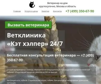 Cathelper.ru(Ветеринарная клиника) Screenshot