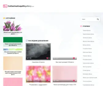 Catherineasquithgallery.com(ФОНОВАЯ) Screenshot