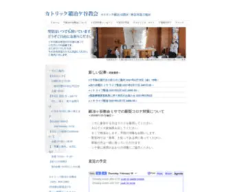 Catholic-Kajigaya.com(カトリック鍛冶ケ谷教会) Screenshot