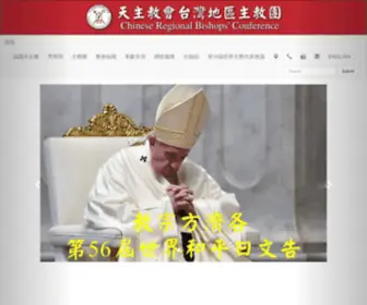 Catholic.org.tw(天主教會台灣地區主教團) Screenshot