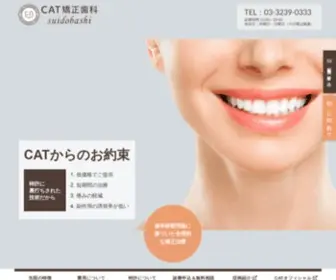 Catortho-Suidobashi.jp(CAT矯正歯科suidoubashiはJR水道橋駅東口徒歩１分) Screenshot