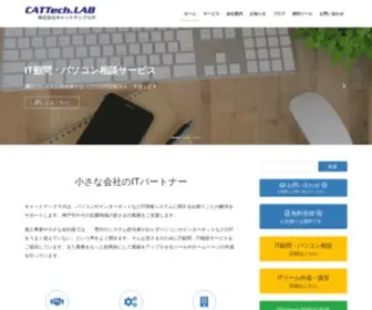 Cattech-Lab.net(株式会社キャットテックラボ) Screenshot