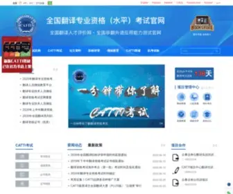 Catti.net.cn(Catti是全国翻译专业资格（水平）) Screenshot