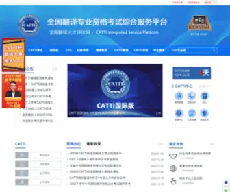Catticenter.com(CATTI是全国翻译专业资格（水平）) Screenshot