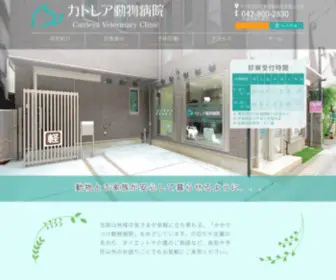 Cattleya-VC.com(カトレア動物病院) Screenshot