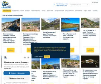 Caucasus.cool(Туры в Грузию цены) Screenshot