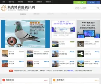 CB-Pigeon.com(凱克博賽鴿資訊網) Screenshot