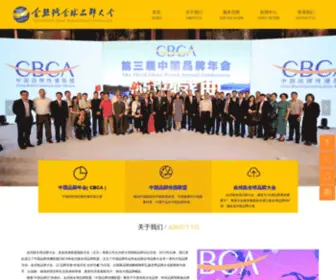 Cbca.com.cn(金丝路全球品牌论坛) Screenshot