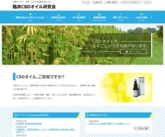 CBD-Info.jp(臨床CBDオイル研究会) Screenshot