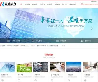 CC-TP.com.cn(吉林省春城热力股份有限公司) Screenshot