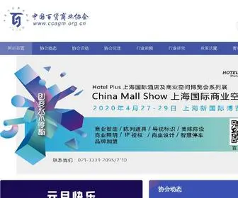 CCagm.org.cn(中国百货商业协会) Screenshot