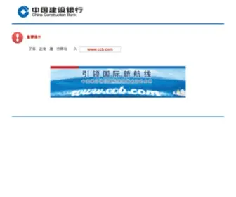 CCB.cn(域名提示) Screenshot