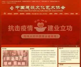 CCCaa.org.cn(中国建设文化艺术协会) Screenshot