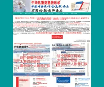 CCCM-EM120.com(中华危重病急救医学) Screenshot