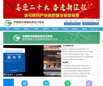 CCCMhpie.org.cn(中国医药保健品进出口商会) Screenshot