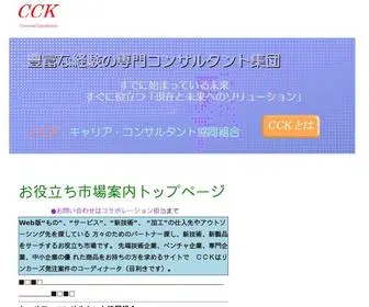 CCCO.jp(CCK キャリアコンサルタント協同組合お役立ち市場 lご案内インデックス) Screenshot