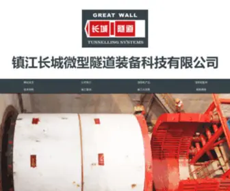 CCDGJ.net(镇江长城微型隧道装备科技有限公司) Screenshot