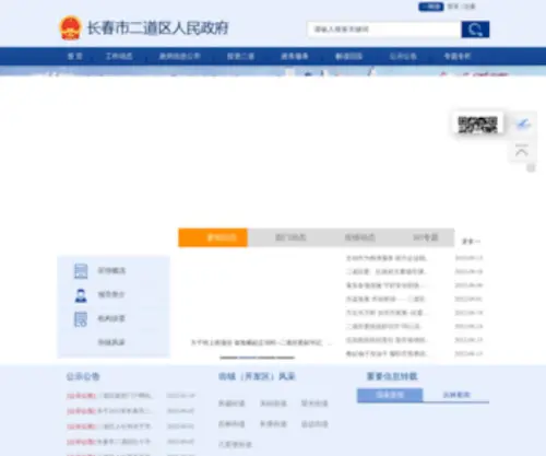 CCerdao.gov.cn(长春市二道区人民政府) Screenshot