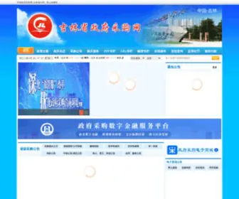 CCGP-Jilin.gov.cn(吉林省政府采购网) Screenshot