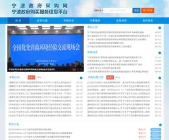 CCGP-Ningbo.gov.cn(宁波政府采购网) Screenshot