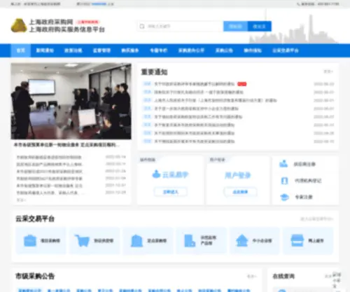 CCGP-Shanghai.gov.cn(政采云网) Screenshot