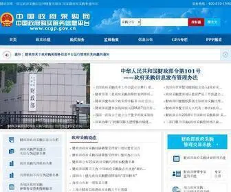 CCGP.gov.cn(中国政府采购网) Screenshot