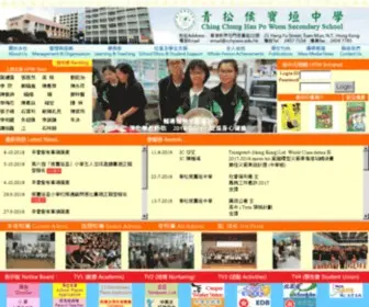 CCHPWSS.edu.hk(青松侯寶垣中學) Screenshot