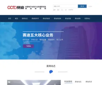 CCidgroup.com(中国电子信息产业发展研究院（赛迪集团）) Screenshot