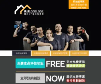 CCifloor.com.tw(向捷地板) Screenshot