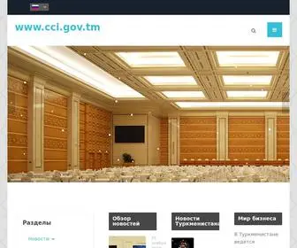CCI.gov.tm(Торгово) Screenshot