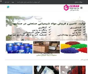 CCiran.com(هر آنچه که نیاز دارید از مرکز شیمی ایران تهیه نمائید) Screenshot