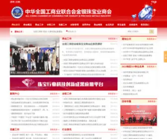 CCJP.org.cn(全国工商联金银珠宝业商会) Screenshot